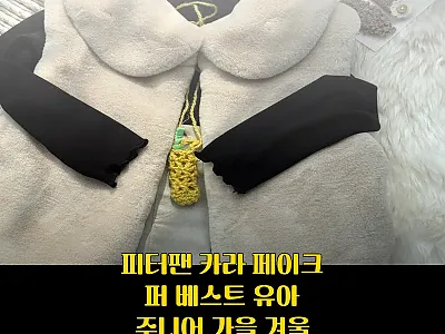 피터팬 카라 페이크 퍼 베스트 유아  관련 이미지