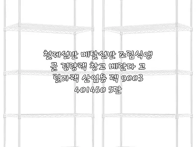 철제선반 메탈선반 조립식앵글 경량랙  관련 이미지