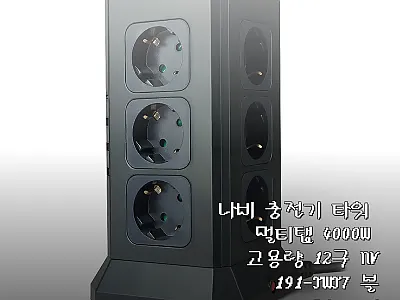나비 충전기 타워 멀티탭 4000W  관련 이미지 1